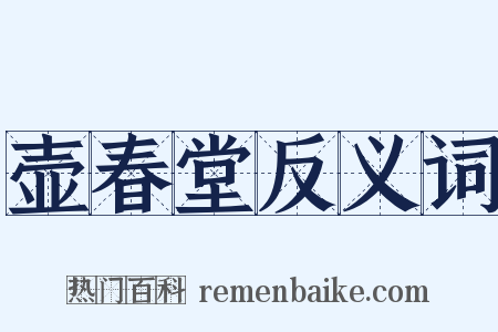 壶春堂反义词是什么意思的图片